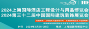 2024第三十二屆中國(guó)國(guó)際建筑裝飾展覽會(huì)展位火熱預(yù)定中