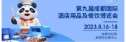 2023第九屆成都國(guó)際酒店用品及密胺餐具博覽會(huì)（官方網(wǎng)站）