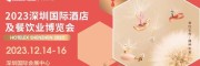 2023第32屆深圳國(guó)際酒店用品及餐飲桌面密胺餐具博覽會(huì)