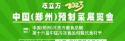 凍立方·2023第十六屆中國(guó)冷凍食品和餐飲燒烤食材暨預(yù)制菜展