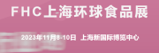 2023第二十六屆上海FHC環(huán)球食品博覽會(huì)展位火熱預(yù)定中
