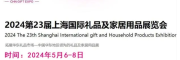 2024第23屆上海國(guó)際禮品及家居用品展覽會(huì)（上海華禮展